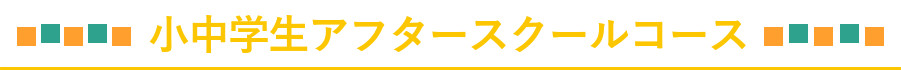 中学生アフタースクール