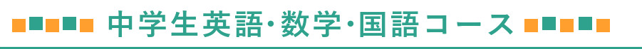 中学生英語・数学・国語コース