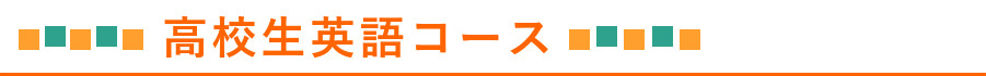 高校生英語コース