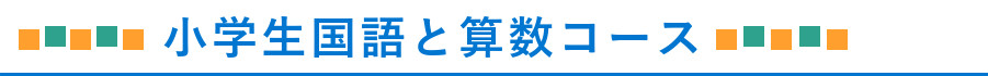 小学生 国語と算数コース