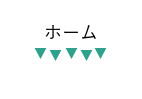 ホーム