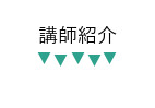 講師紹介