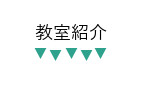 教室案内