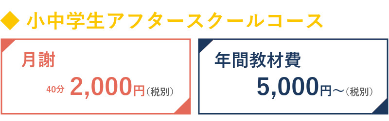 小中学生アフタースクール料金