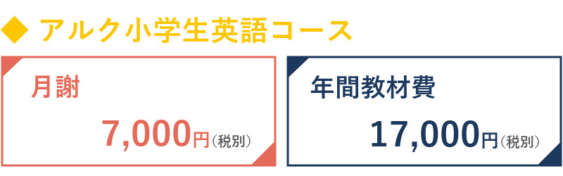 アルク小学生英語コース料金
