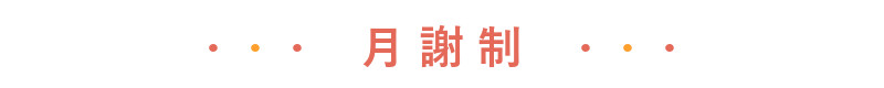 月謝制