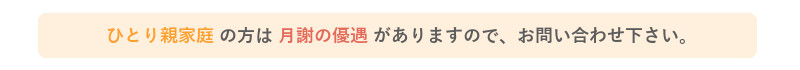 ひとり親家庭の方は月謝の優遇があります