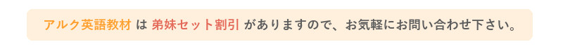 アルク英語教材は弟妹セット割引があります