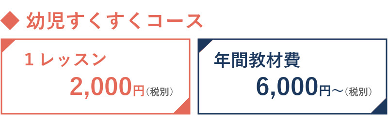 幼児すくすくコース料金