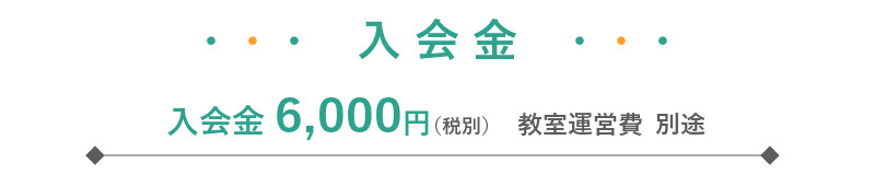 入会金7,000円