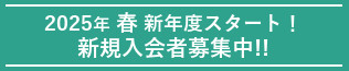 2025年5月スタート 新規入会者募集